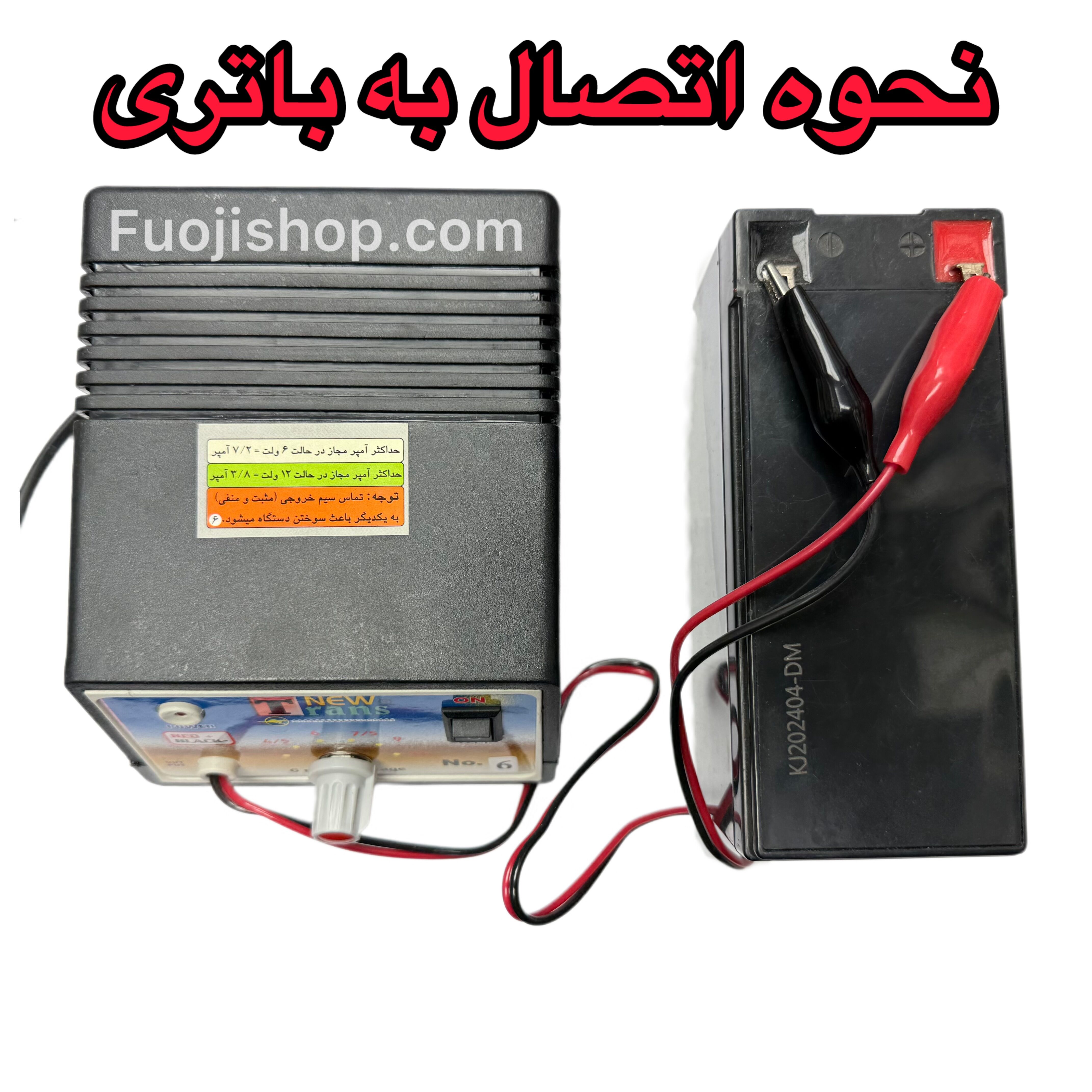 نحوه اتصال شارژر باتری دیمردار نیوترانس به باتری 